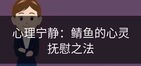 心理宁静:鲭鱼的心灵抚慰之法 心理宁静:鲭鱼的心灵抚慰之法